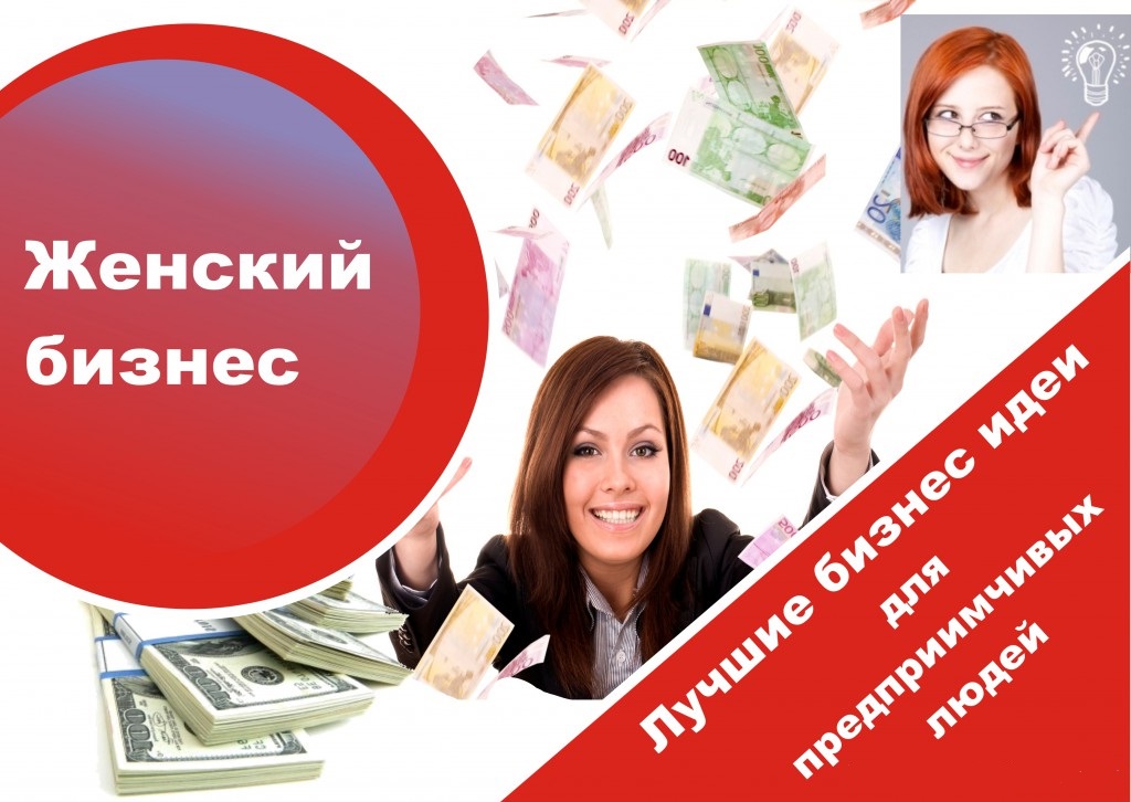 Каким бизнесом заняться с нуля женщине женский бизнес с нуля