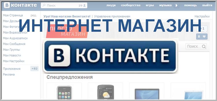 Интернет-магазин ВКонтакте интернет магазин ВКонтакте