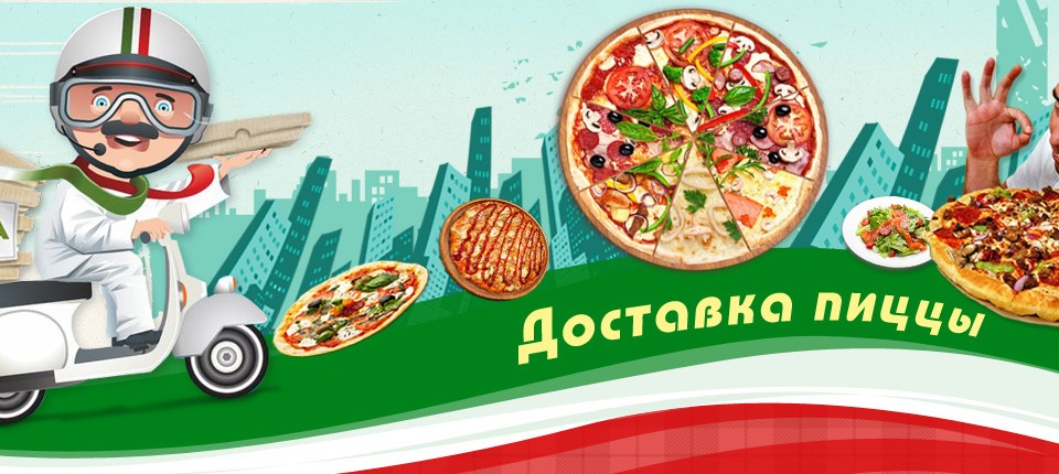 Быстрая доставка пиццы как бизнес Быстрая доставка пиццы как бизнес