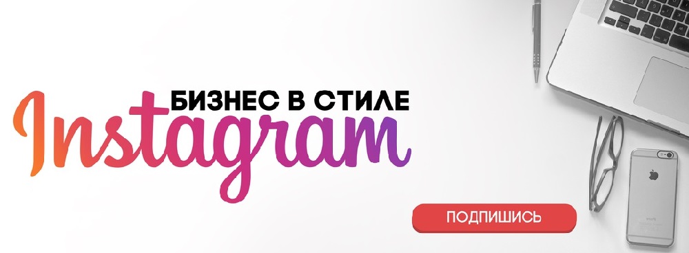 Бизнес в стиле INSTAGRAM Бизнес в стиле INSTAGRAM